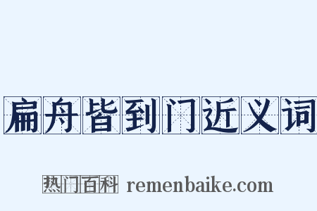 扁舟皆到门近义词是什么意思的图片